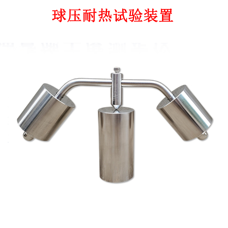 球壓耐熱試驗裝置的產(chǎn)品參數(shù)及簡介
