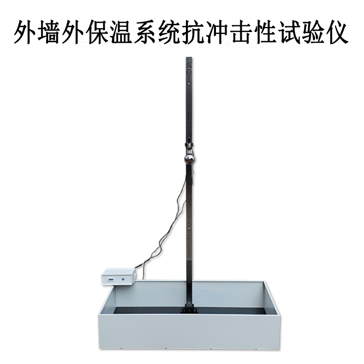 外墻外保溫系統(tǒng)抗沖擊性試驗儀的產(chǎn)品參數(shù)及產(chǎn)品簡介