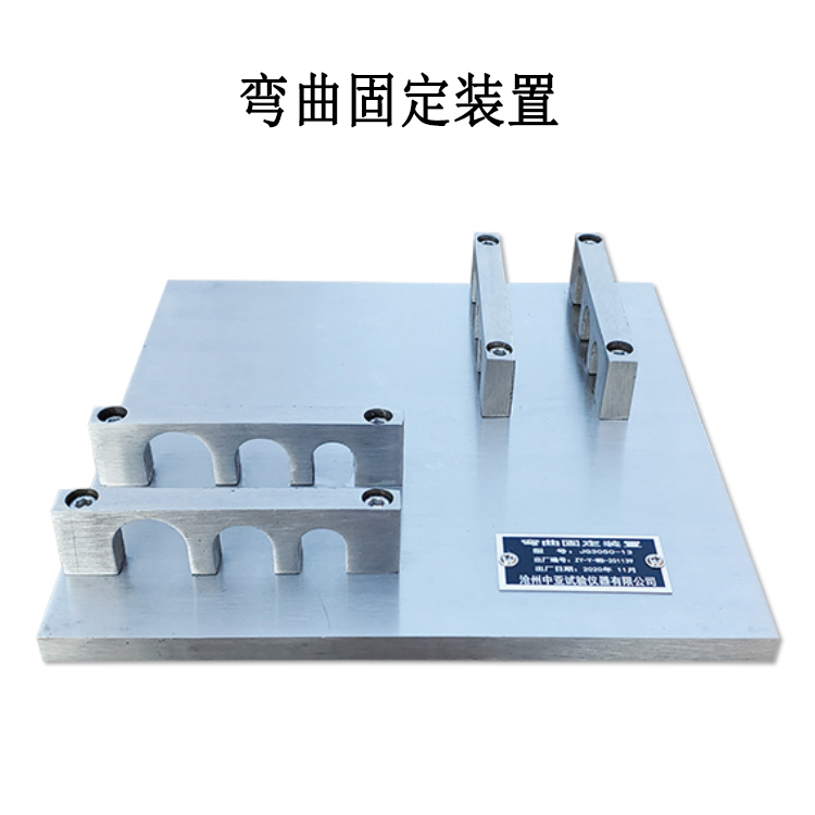 彎曲固定裝置的產(chǎn)品參數(shù)及產(chǎn)品簡介