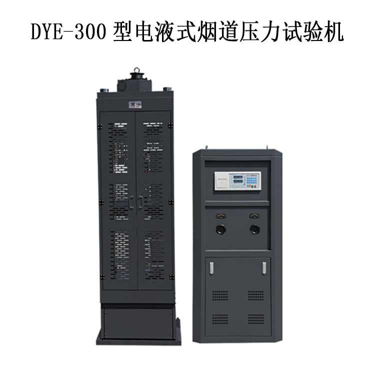 DYE-300型電液式煙道壓力試驗機的技術(shù)指標(biāo)及產(chǎn)品簡介
