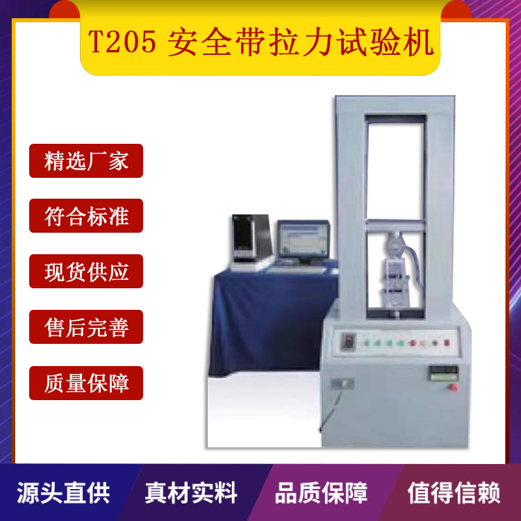 T205安全帶拉力試驗機的技術指標及特征