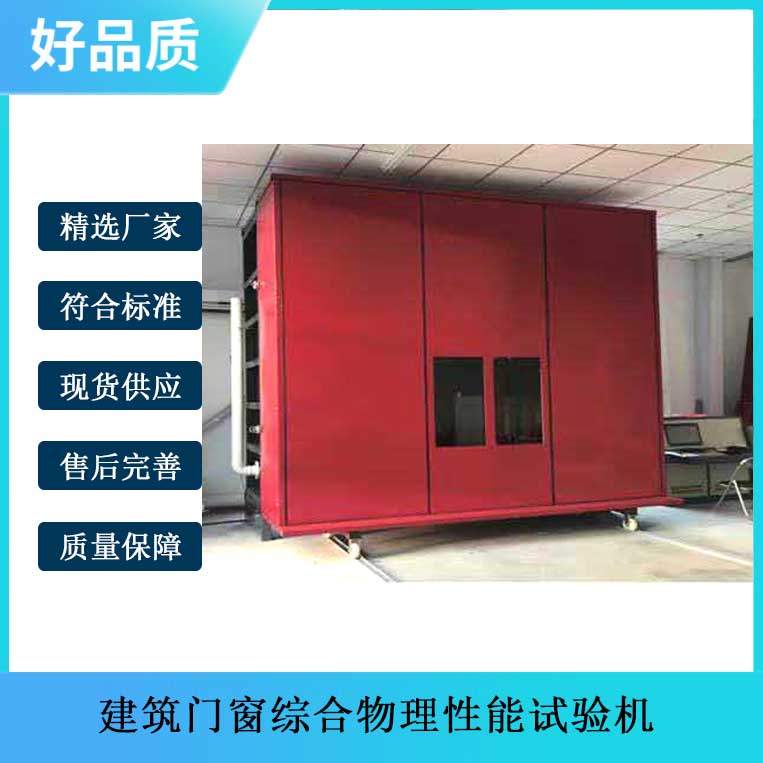 建筑門窗綜合物理性能試驗(yàn)機(jī).jpg 建筑門窗綜合物理性能試驗(yàn)機(jī).jpg