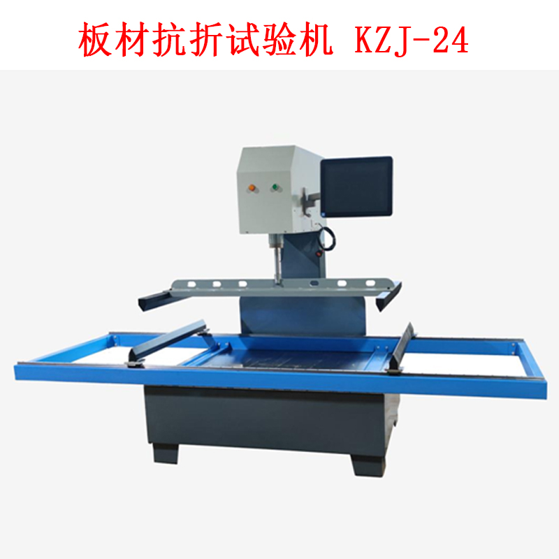 板材抗折試驗機 KZJ-24的技術(shù)參數(shù)及簡介