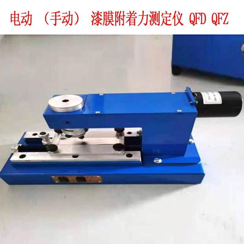 電動(dòng)（手動(dòng)）漆膜附著力測(cè)定儀 QFD QFZ .jpg