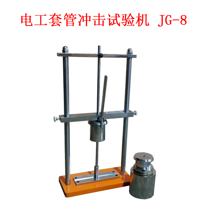 電工套管沖擊試驗(yàn)機(jī) JG-8的技術(shù)參數(shù)及操作使用