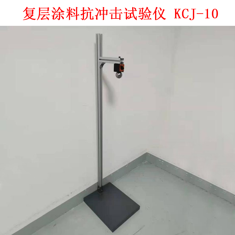 復(fù)層涂料抗沖擊試驗儀 KCJ-10的技術(shù)參數(shù)及簡介