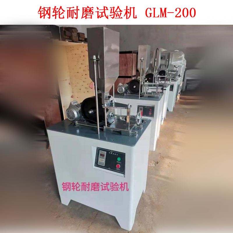 鋼輪耐磨試驗(yàn)機(jī) GLM-200的技術(shù)參數(shù)及概述