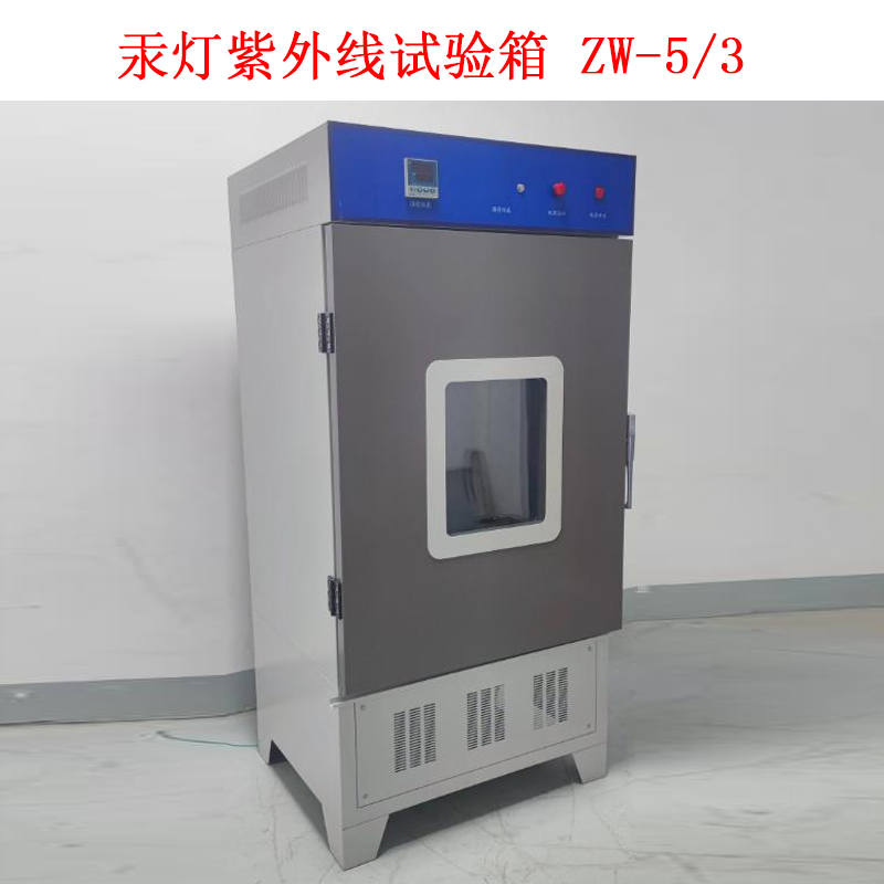 汞燈紫外線試驗箱 ZW-5/3的技術指標及概述