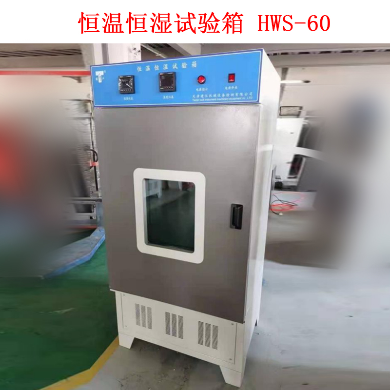 恒溫恒濕試驗(yàn)箱 HWS-60的技術(shù)指標(biāo)及概述