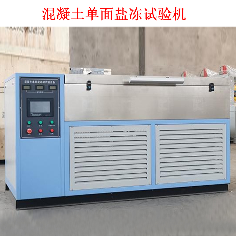 混凝土單面鹽凍試驗機的技術(shù)指標及簡介
