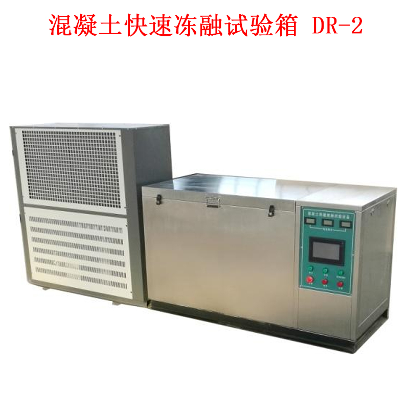混凝土快速凍融試驗(yàn)箱  DR-2的技術(shù)參數(shù)及概述