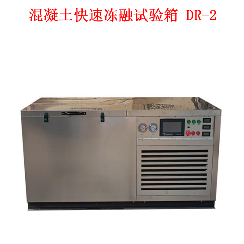 DR-2混凝土快速凍融試驗箱的概述及技術(shù)參數(shù)