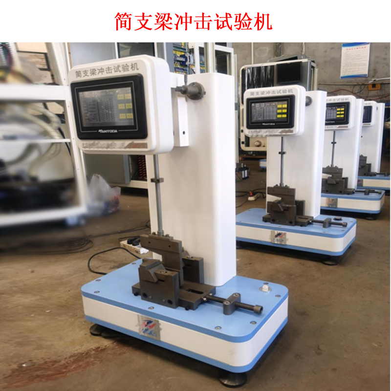 簡(jiǎn)支梁沖擊試驗(yàn)機(jī)的工作原理及技術(shù)參數(shù)