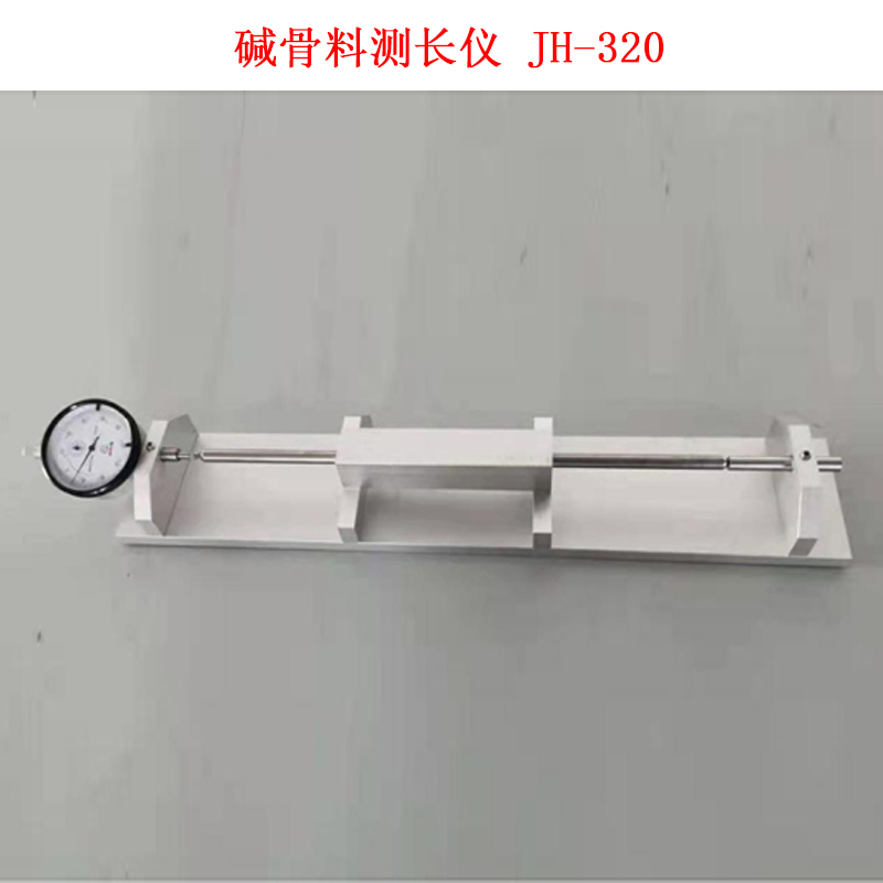 堿骨料測長儀 JH-320的產(chǎn)品特點及技術參數(shù)