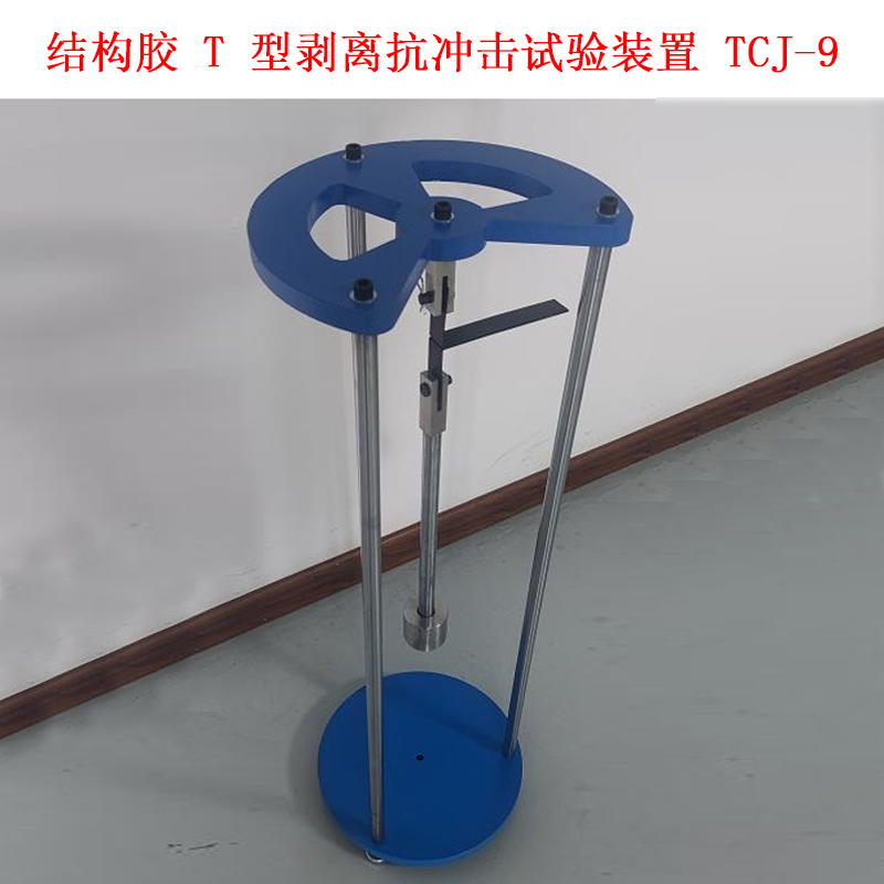 結(jié)構(gòu)膠 T 型剝離抗沖擊試驗(yàn)裝置 TCJ-9的適用范圍及原理
