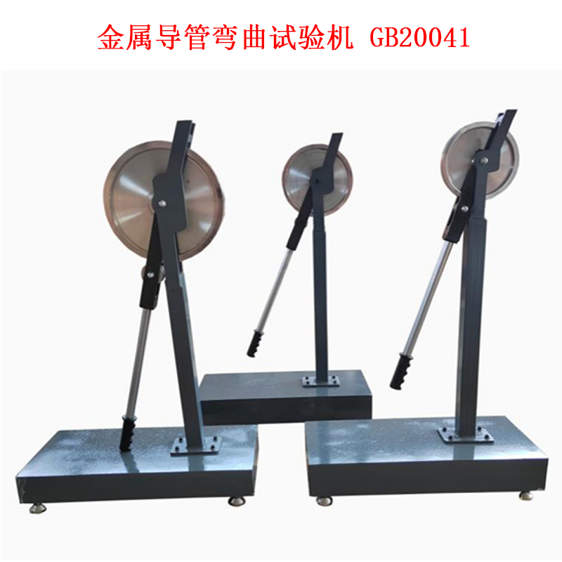 金屬導(dǎo)管彎曲試驗機(jī) GB20041的技術(shù)參數(shù)