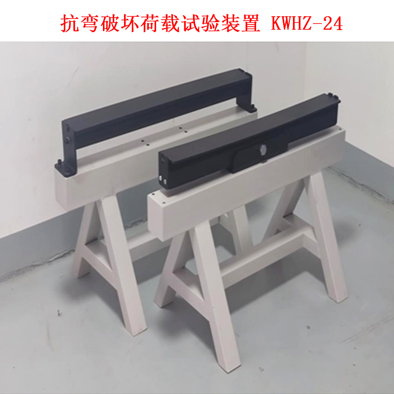 抗彎破壞荷載試驗(yàn)裝置 KWHZ-24