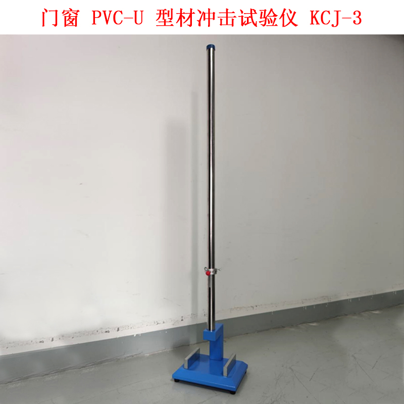 門窗 PVC-U 型材沖擊試驗儀 KCJ-3的技術(shù)參數(shù)及概述