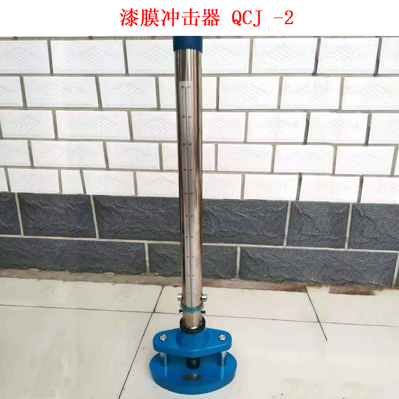 漆膜沖擊器 QCJ -2.jpg 漆膜沖擊器 QCJ -2.jpg