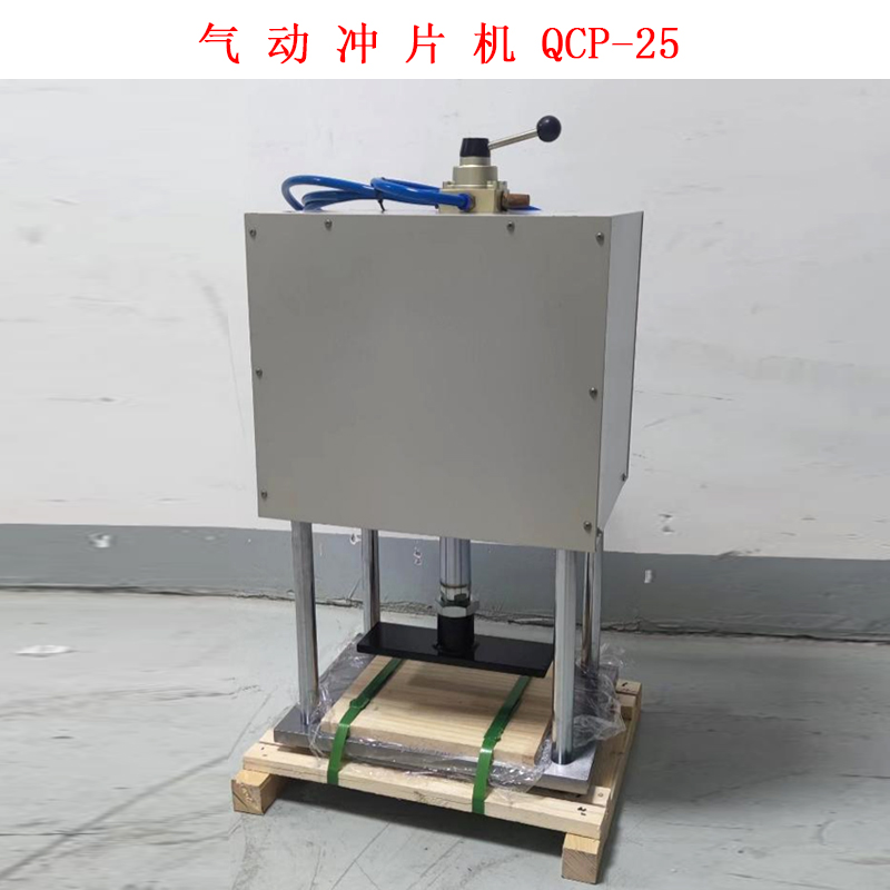 氣 動(dòng) 沖 片 機(jī) QCP-25
