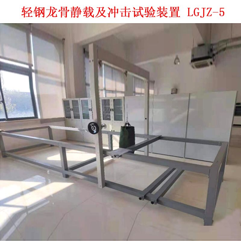 輕鋼龍骨靜載及沖擊試驗裝置 LGJZ-5 .jpg 輕鋼龍骨靜載及沖擊試驗裝置 LGJZ-5 .jpg