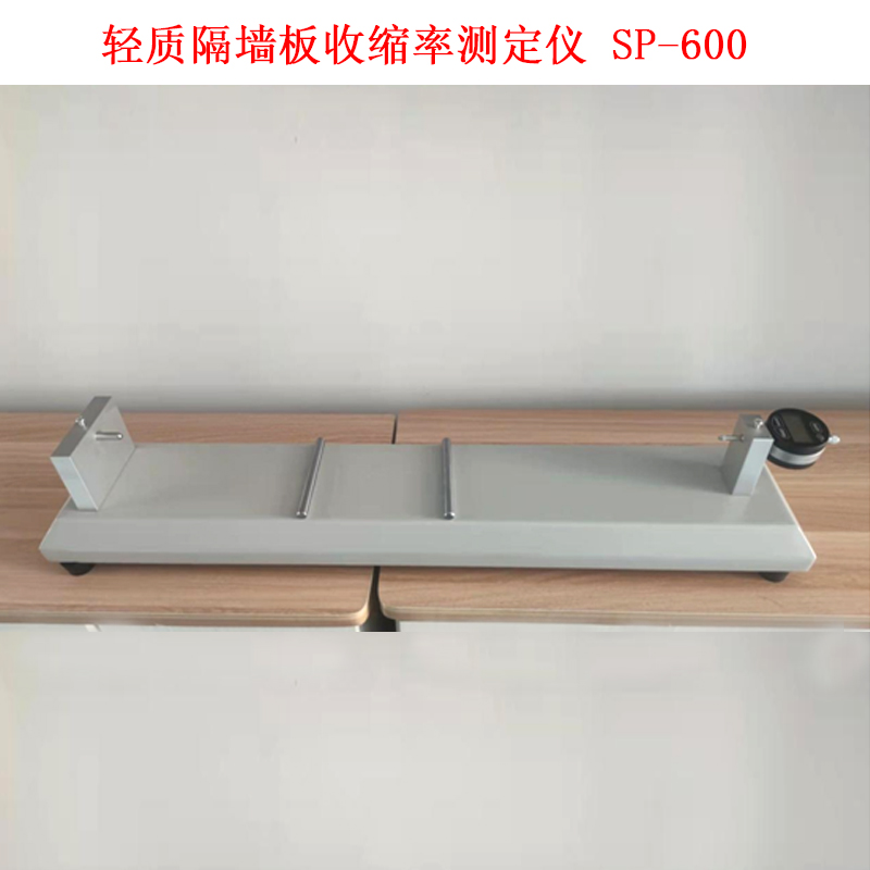 輕質(zhì)隔墻板收縮率測定儀 SP-600的技術(shù)參數(shù)及試驗步驟