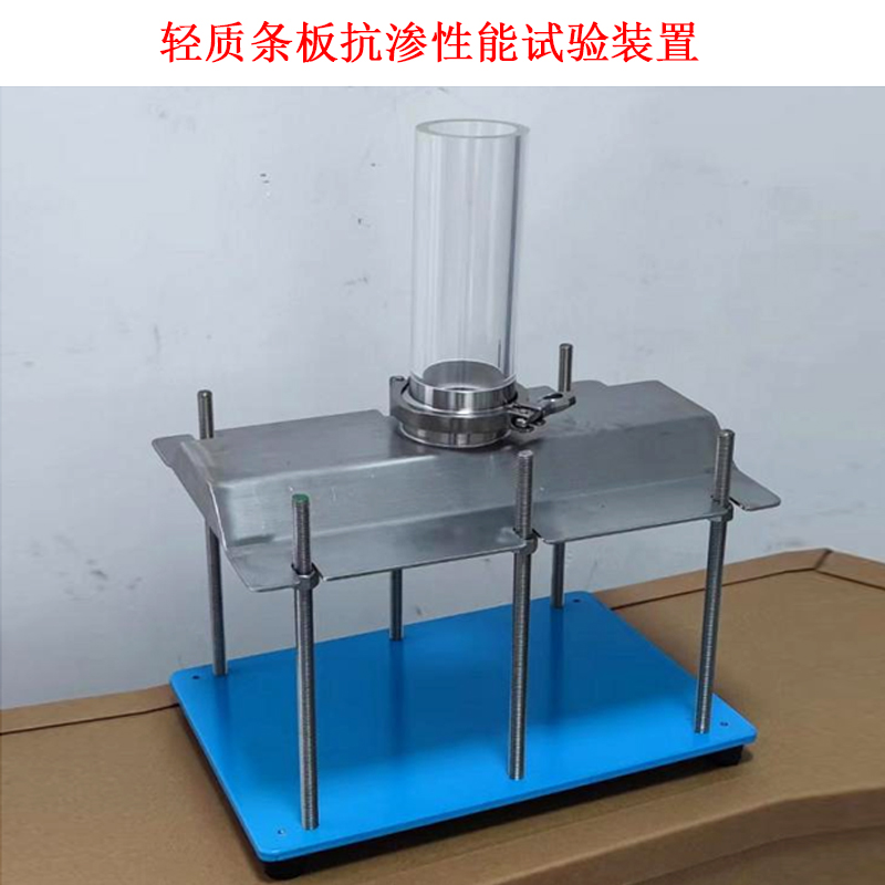 輕質(zhì)條板抗?jié)B性能試驗(yàn)裝置的說明使用