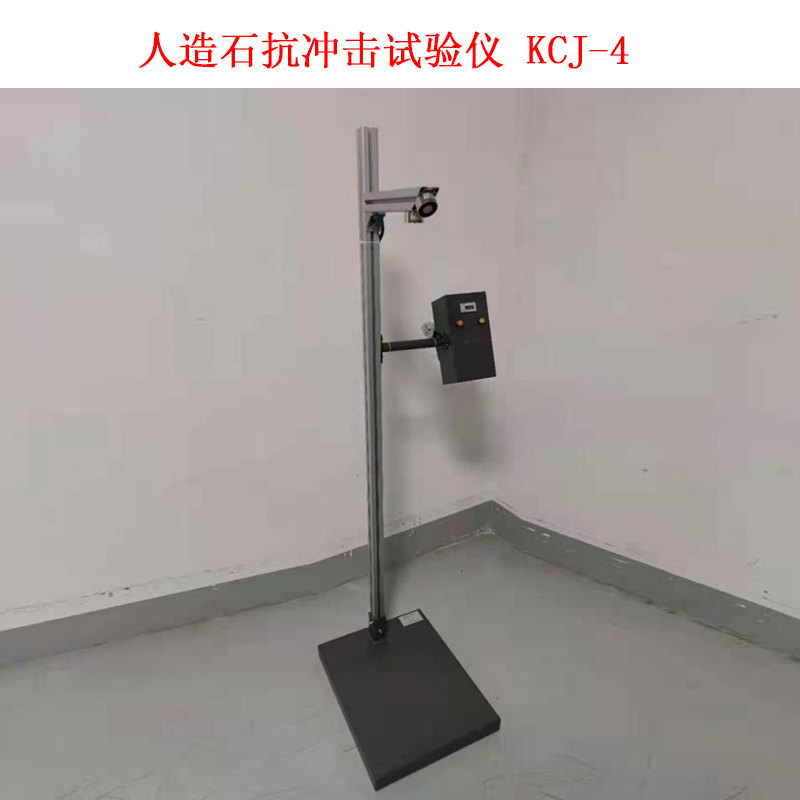人造石抗沖擊試驗(yàn)儀 KCJ-4的技術(shù)參數(shù)及概述