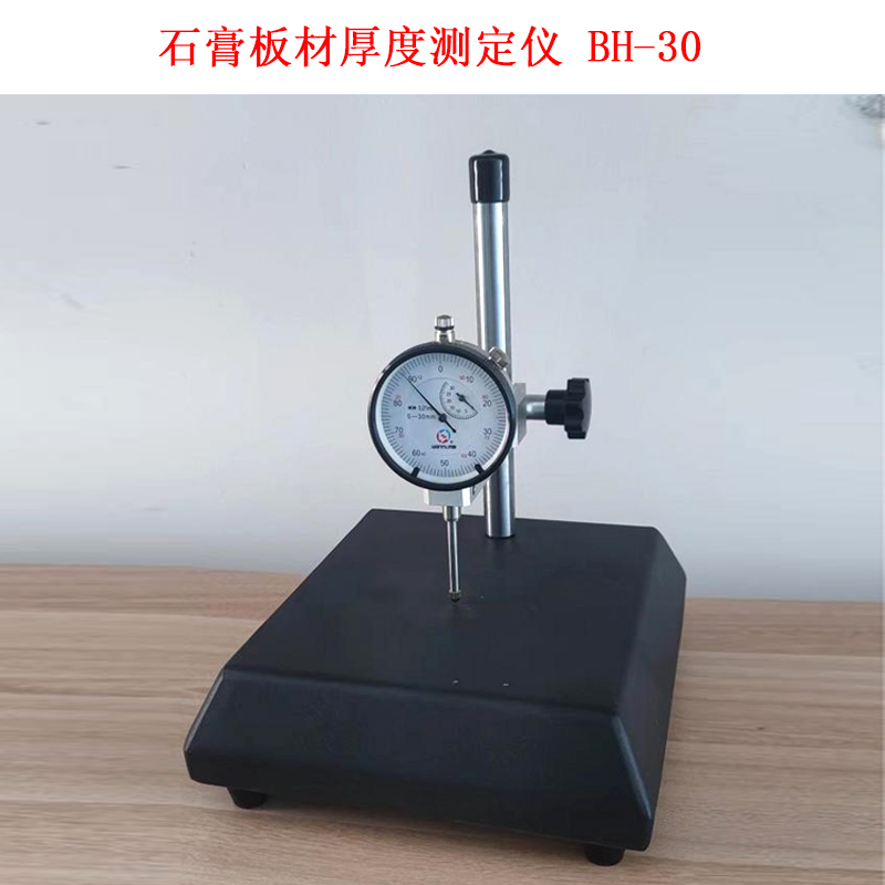 石膏板材厚度測(cè)定儀 BH-30的技術(shù)參數(shù)及用途