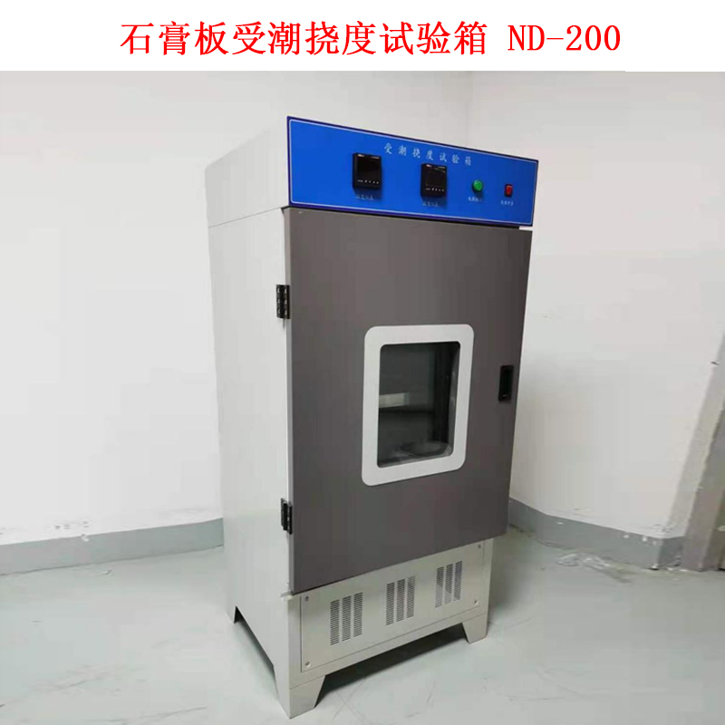 石膏板受潮撓度試驗箱 ND-200的技術(shù)指標(biāo)及概述
