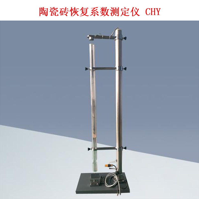 陶瓷磚恢復系數(shù)測定儀 CHY的技術參數(shù)及概述