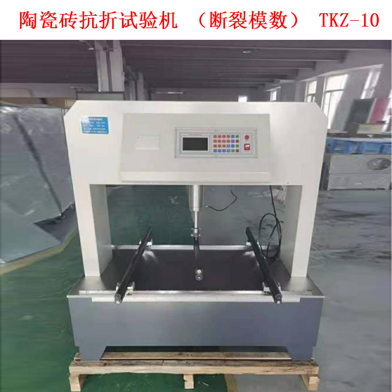 陶瓷磚抗折試驗機(斷裂模數(shù)) TKZ-10的技術(shù)參數(shù)及概述