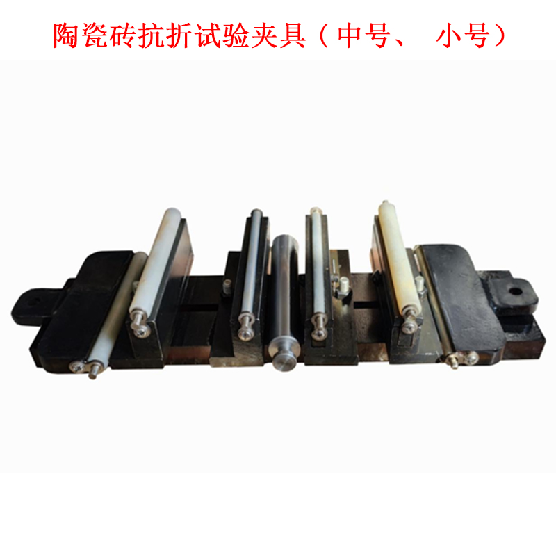 陶瓷磚抗折試驗(yàn)夾具(中號(hào)、小號(hào)）的技術(shù)參數(shù)