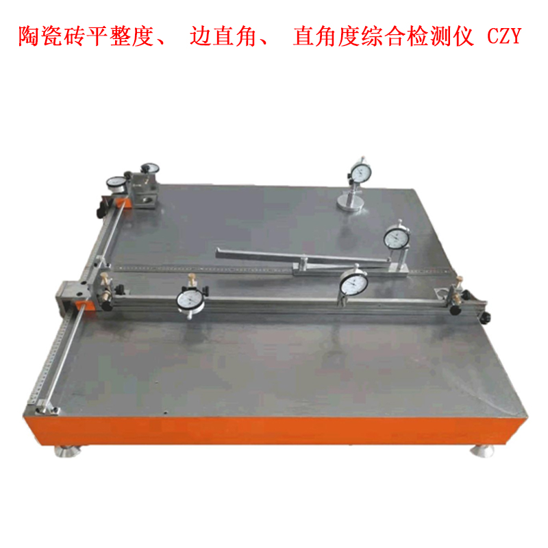 陶瓷磚平整度、邊直角、直角度綜合檢測儀 CZY的概述及測量范圍