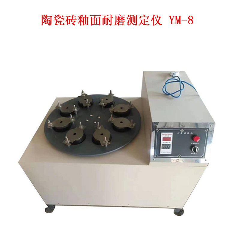 陶瓷磚釉面耐磨測(cè)定儀 YM-8的參數(shù)規(guī)格及概述