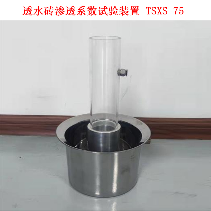 TSXS-75透水磚滲透系數(shù)試驗裝置的詳細參數(shù)及結構介紹