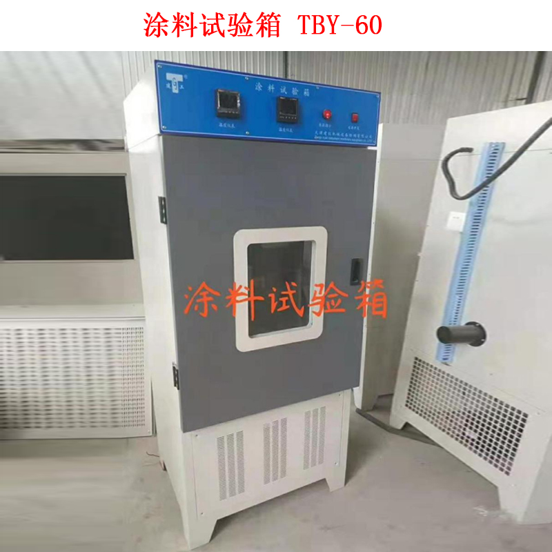 涂料試驗箱 TBY-60.jpg 涂料試驗箱 TBY-60.jpg