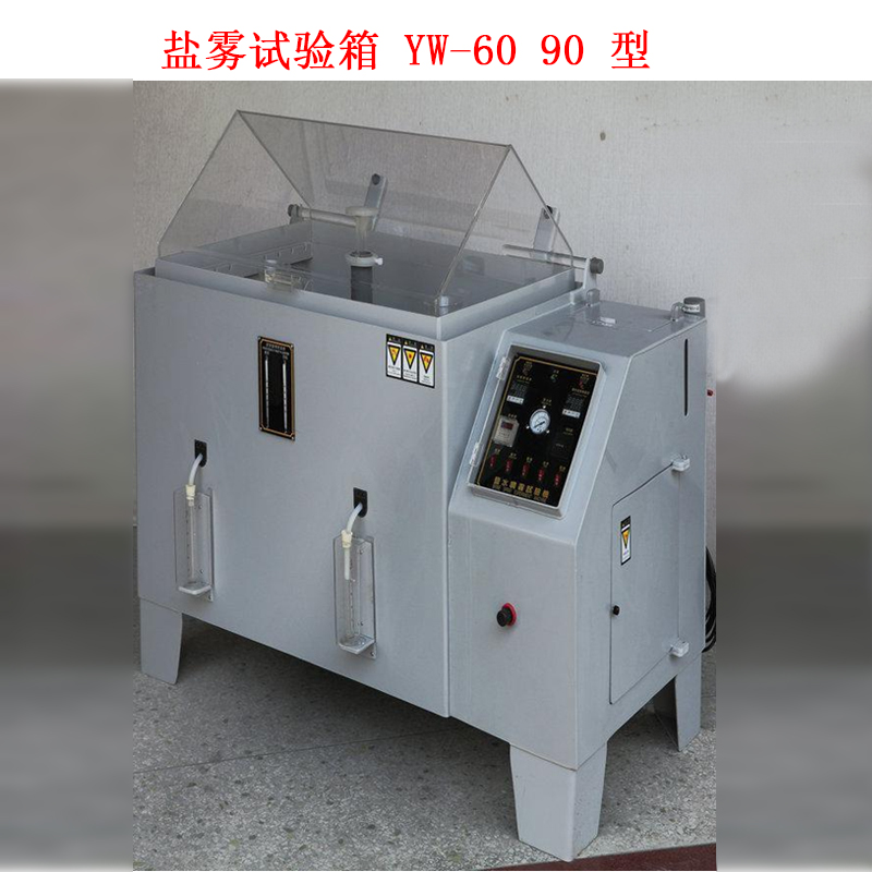 鹽霧試驗箱 YW-60 90 型的技術參數(shù)及噴霧方式
