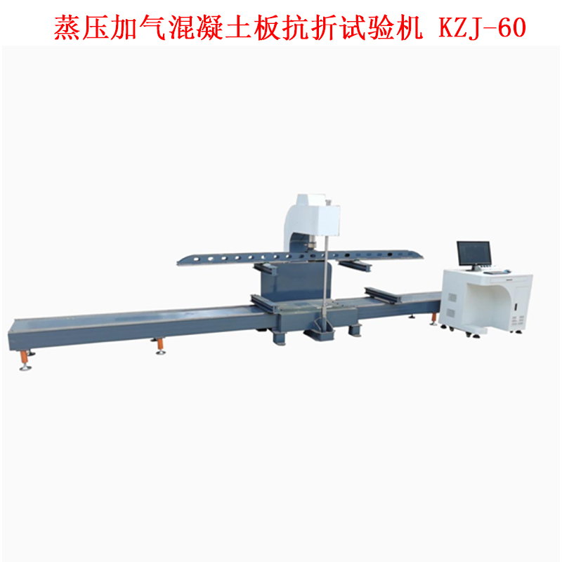 蒸壓加氣混凝土板抗折試驗機 KZJ-60的技術(shù)參數(shù)及步驟