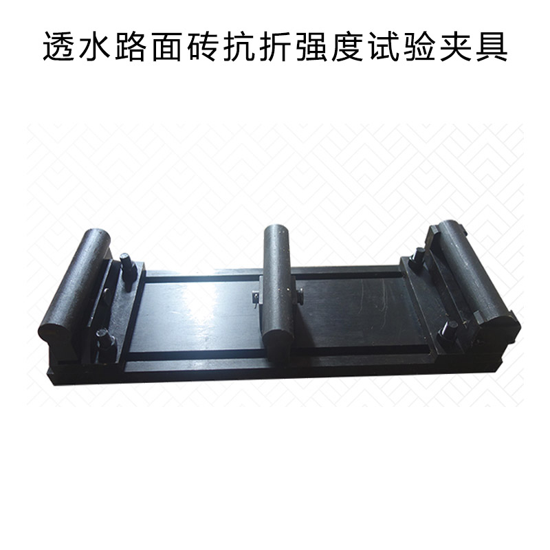 透水路面磚抗折強(qiáng)度試驗(yàn)裝置