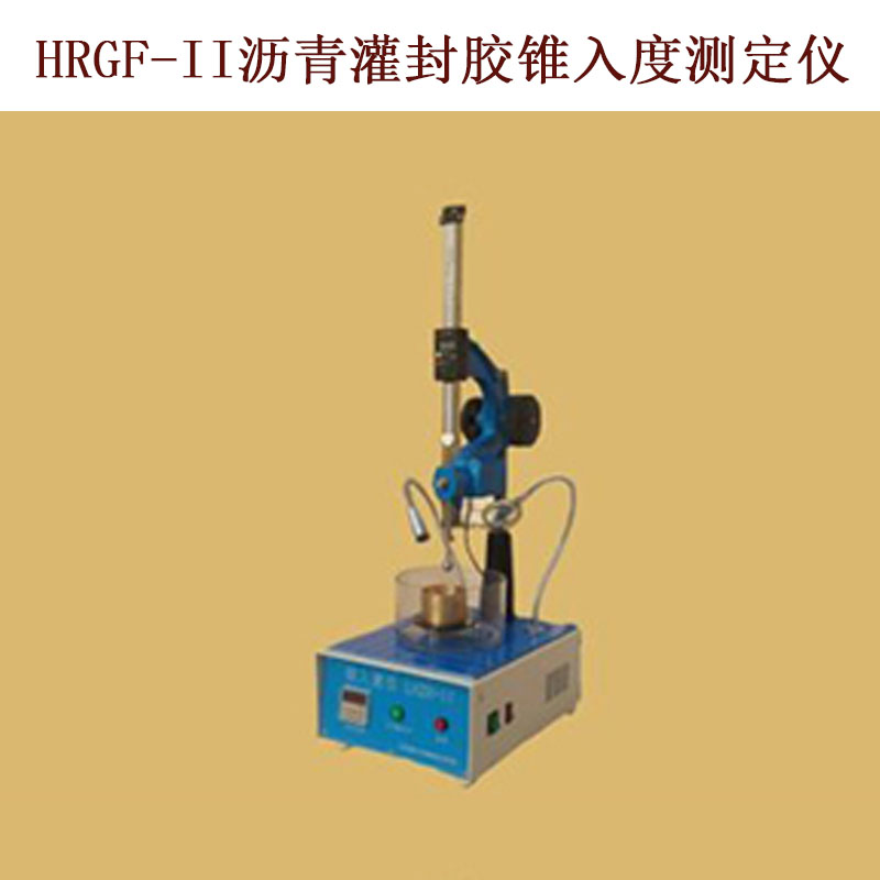 HRGF-II瀝青灌封膠錐入度測(cè)定儀的技術(shù)參數(shù)及指標(biāo)