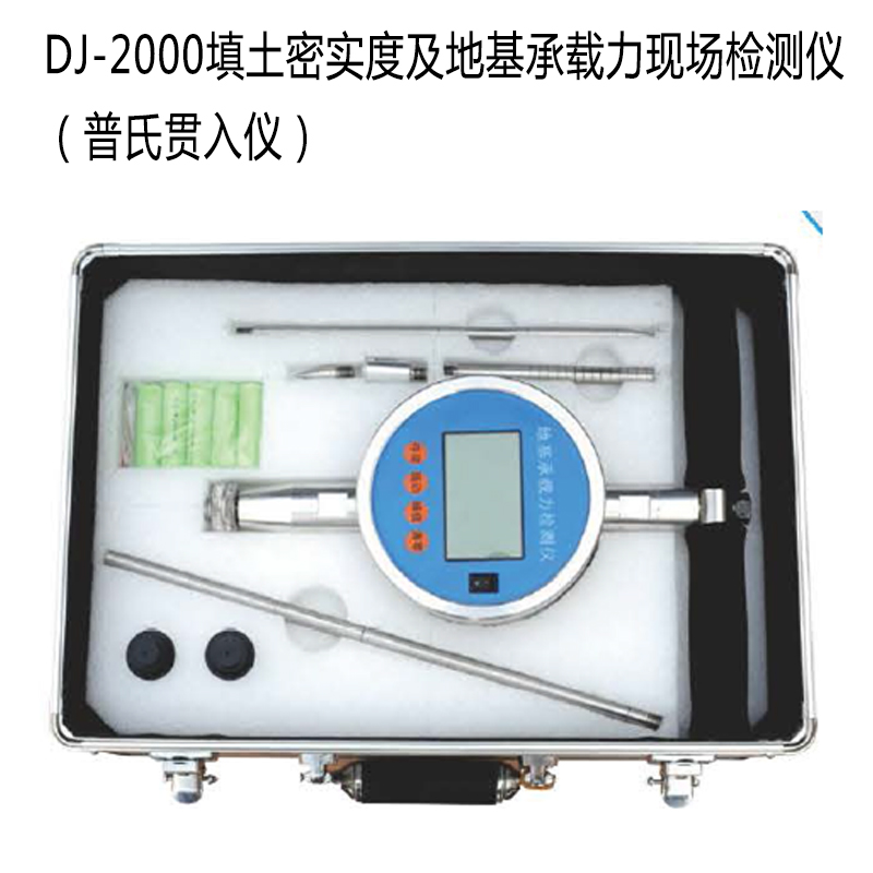 DJ-2000填土密實(shí)度及地基承載力現(xiàn)場(chǎng)檢測(cè)儀(普氏貫入儀)