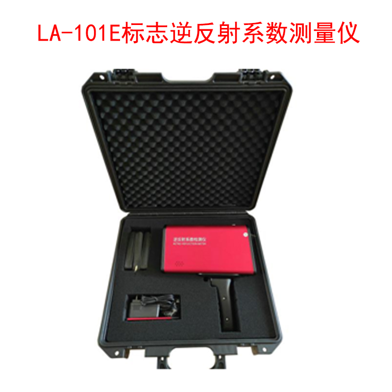 LA-101E標(biāo)志逆反射系數(shù)測(cè)量?jī)x.jpg LA-101E標(biāo)志逆反射系數(shù)測(cè)量?jī)x.jpg