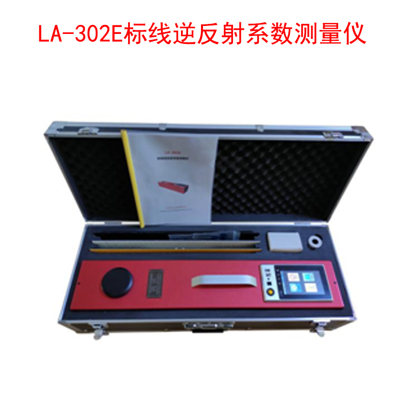 LA-302E標(biāo)線逆反射系數(shù)測量儀的產(chǎn)品特點(diǎn)及技術(shù)參數(shù)