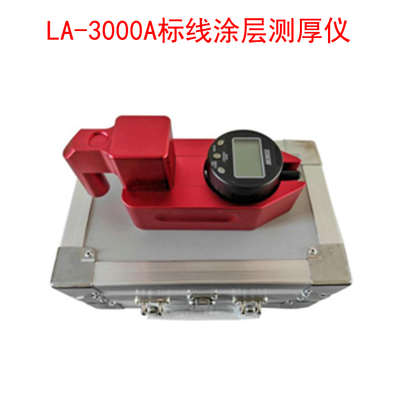 LA-3000A標(biāo)線涂層測厚儀的主要特點(diǎn)及參數(shù)