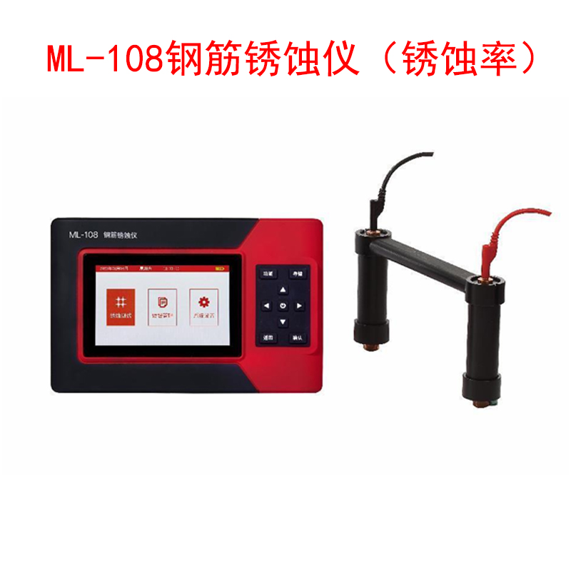 ML-108鋼筋銹蝕儀(銹蝕率)