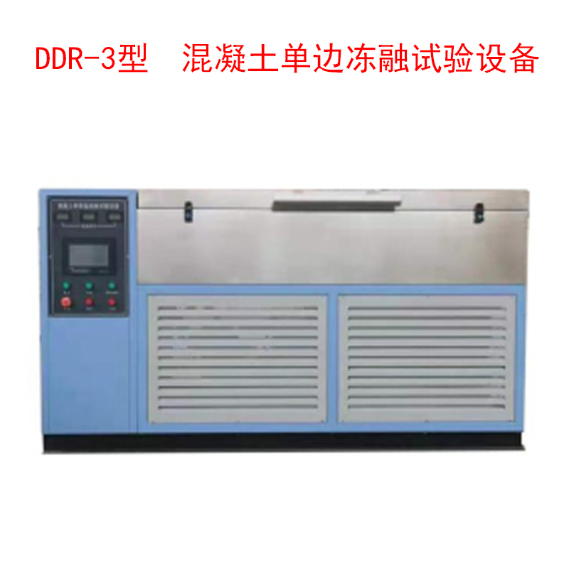 DDR-3型 混凝土單邊凍融試驗設備的技術參數